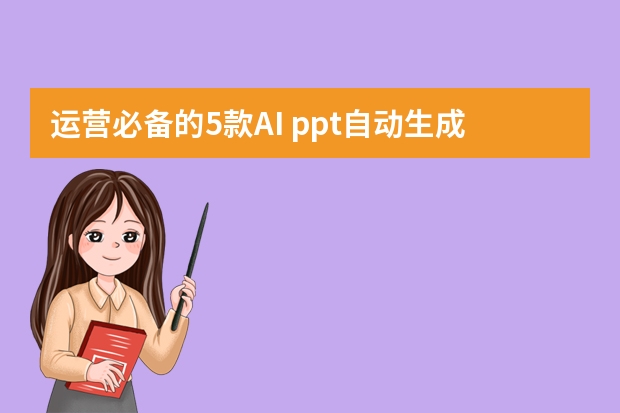 運營必備的5款AI ppt自動生成工具，強推第1個！