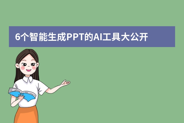 6個智能生成PPT的AI工具大公開！