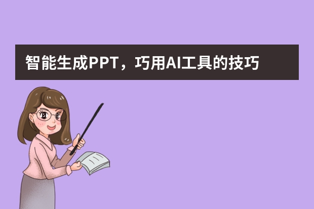 智能生成PPT，巧用AI工具的技巧和建議