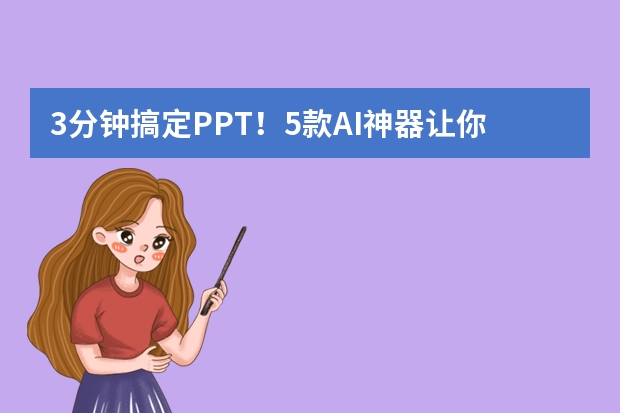 3分鐘搞定PPT！5款A(yù)I神器讓你秒變設(shè)計大師！