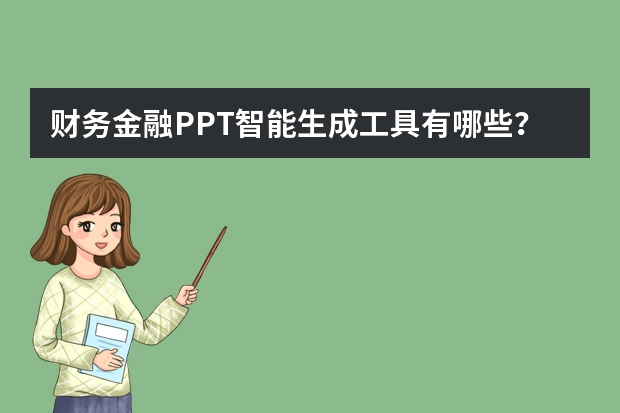 財務(wù)金融PPT智能生成工具有哪些？
