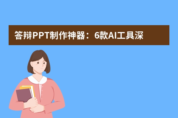答辯PPT制作神器：6款A(yù)I工具深度評測，PPT.CN助你輕松搞定答辯！