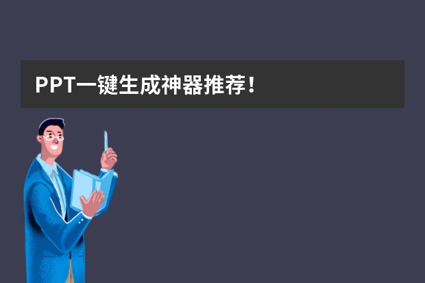 PPT一鍵生成神器推薦！