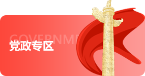 黨政專(zhuān)區(qū)