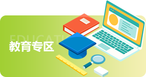 教育專(zhuān)區(qū)
