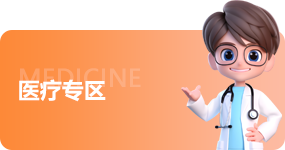 醫(yī)療專(zhuān)區(qū)